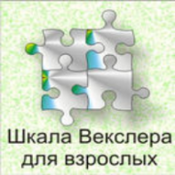 Шкала интеллекта для взрослых  Д. Векслера - fgospostavki.ru - Донецк
