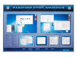Интерактивный электрифицированный светодинамический стенд "Рабочий стол Windows, начало работы" - fgospostavki.ru - Донецк