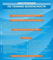 Стенд "Инструкция по технике безопасности" - fgospostavki.ru - Донецк