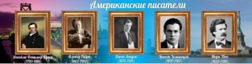 Стенд "Американские писатели" - fgospostavki.ru - Донецк