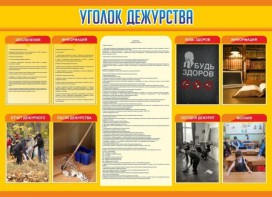 Стенд "Уголок дежурства" - fgospostavki.ru - Донецк