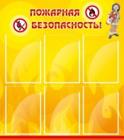 Стенд "Пожарная безопасность" Вариант 1 - fgospostavki.ru - Донецк