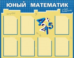 Стенд "Юный математик" - fgospostavki.ru - Донецк