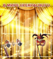 Стенд "В мире прекрасного" Вариант 1 - fgospostavki.ru - Донецк