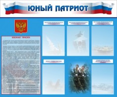 Стенд "Юный патриот" - fgospostavki.ru - Донецк