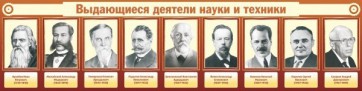 Стенд "Выдающиеся деятели науки и техники" - fgospostavki.ru - Донецк