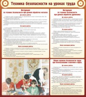 Стенд "Техника безопасности на уроках труда" - fgospostavki.ru - Донецк