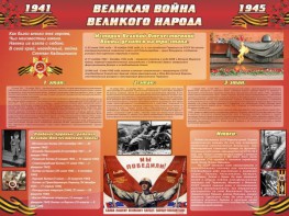 Стенд "Великая война Великого народа" Вариант 2 (6 блоков) - fgospostavki.ru - Донецк
