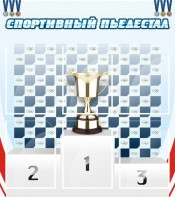 Стенд "Спортивный пьедестал" - fgospostavki.ru - Донецк