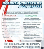 Стенд "Правила поведения в спортзале №2" - fgospostavki.ru - Донецк