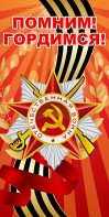 Баннер "Помним! Гордимся!" - fgospostavki.ru - Донецк