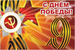 Баннер "С днем Победы" Вариант 1 - fgospostavki.ru - Донецк