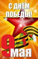 Баннер "С днем Победы" Вариант 3 - fgospostavki.ru - Донецк