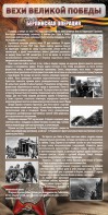 Стенд "Берлинская операция" - fgospostavki.ru - Донецк