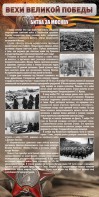 Стенд "Битва за Москву" - fgospostavki.ru - Донецк