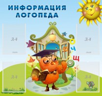 Стенд "Информация логопеда" Вариант 4 - fgospostavki.ru - Донецк
