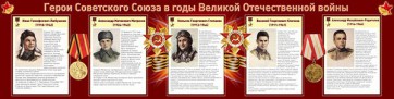 Стенд "Герои Советского Союза в годы Великой Отечественной войны" Вариант 1 - fgospostavki.ru - Донецк