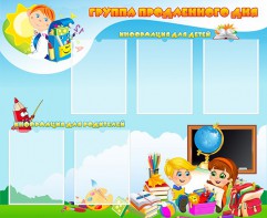 Стенд "Группа продленного дня" - fgospostavki.ru - Донецк