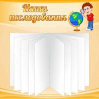 Стенд "Наши исследования" - fgospostavki.ru - Донецк