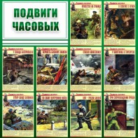 Стенд "Подвиги часовых" - fgospostavki.ru - Донецк