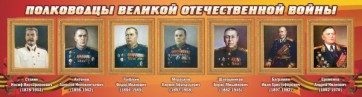 Стенд "Полководцы Великой Отечественной войны" Вариант 3 - fgospostavki.ru - Донецк
