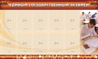 Стенд "Единый государственный экзамен" Вариант 1 - fgospostavki.ru - Донецк