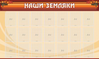 Стенд "Наши земляки" - fgospostavki.ru - Донецк