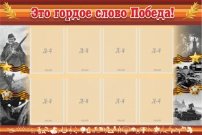 Стенд "Это гордое слово Победа!" - fgospostavki.ru - Донецк