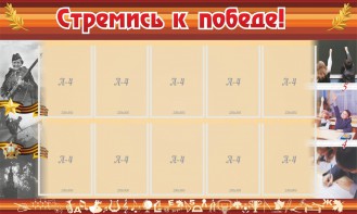 Стенд "Стремись к победе!" - fgospostavki.ru - Донецк
