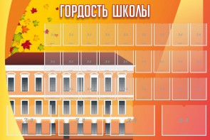 Стенд "Гордость школы" Вариант 1 - fgospostavki.ru - Донецк
