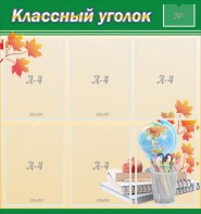 Стенд "Классный уголок" №24 - fgospostavki.ru - Донецк