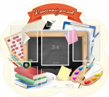 Стенд "Классный уголок" Вариант 50 (резной стенд) - fgospostavki.ru - Донецк