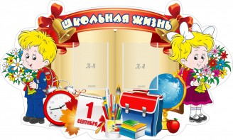 Стенд "Школьная жизнь" - fgospostavki.ru - Донецк