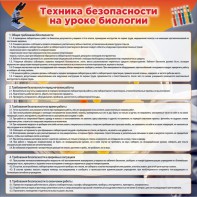 Стенд "Техника безопасности на уроках биологии" Вариант 1 - fgospostavki.ru - Донецк