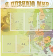 Стенд "Я познаю мир" - fgospostavki.ru - Донецк