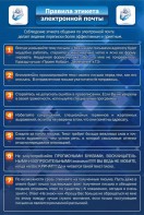 Стенд "Правила этикета электронной почты" - fgospostavki.ru - Донецк