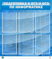 Стенд "Подготовка к ЕГЭ и ОГЭ по информатике (6 карманов)" - fgospostavki.ru - Донецк