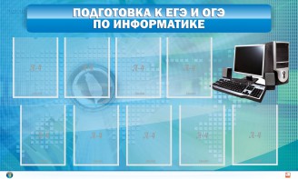 Стенд "Подготовка к ЕГЭ и ОГЭ по информатике (9 карманов)" - fgospostavki.ru - Донецк