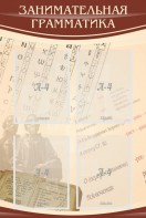 Стенд "Занимательная грамматика" - fgospostavki.ru - Донецк
