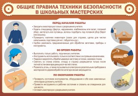 Стенд "Общие правила техники безопасности в школьных мастерских" - fgospostavki.ru - Донецк