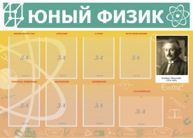 Стенд "Юный физик" Вариант 1 - fgospostavki.ru - Донецк