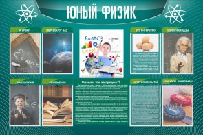 Стенд "Юный физик" Вариант 2 - fgospostavki.ru - Донецк