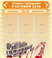 Стенд "Правила поведения в актовом зале №1" - fgospostavki.ru - Донецк