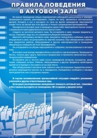Стенд "Правила поведения в актовом зале №2" - fgospostavki.ru - Донецк