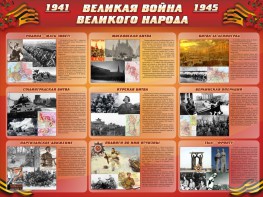 Стенд "Великая война Великого народа" Вариант 1 (9 блоков) - fgospostavki.ru - Донецк