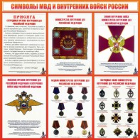 Стенд "Символы МВД и внутренних войск России" - fgospostavki.ru - Донецк