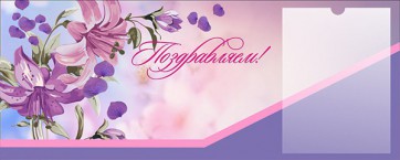 Стенд "Поздравляем!" - fgospostavki.ru - Донецк