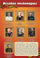 Стенд "Великие полководцы" - fgospostavki.ru - Донецк