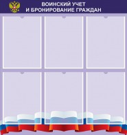 Стенд "Воинский учет и бронирование граждан" - fgospostavki.ru - Донецк