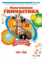 DVD "Пальчиковая гимнастика для развития речи дошкольников" - fgospostavki.ru - Донецк